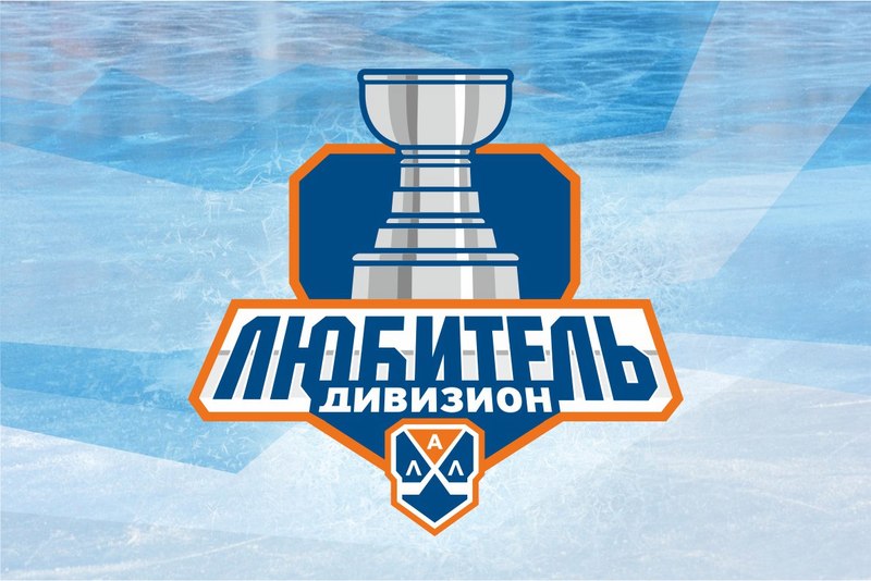 Старт плей-офф дивизиона «Любитель»