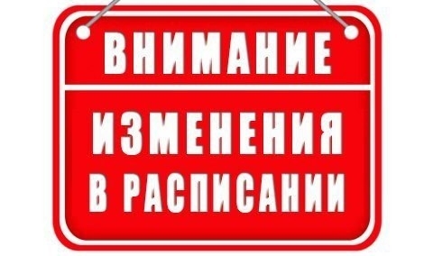 Оповещаем об изменении в расписании