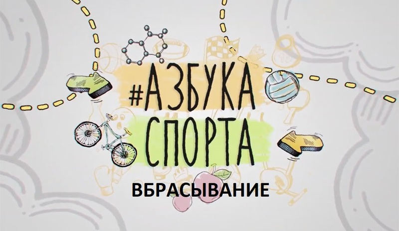 АЗБУКА СПОРТА: ВБРАСЫВАНИЕ