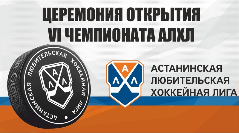 6 октября 2018 года стартует VI сезон Чемпионата АЛХЛ