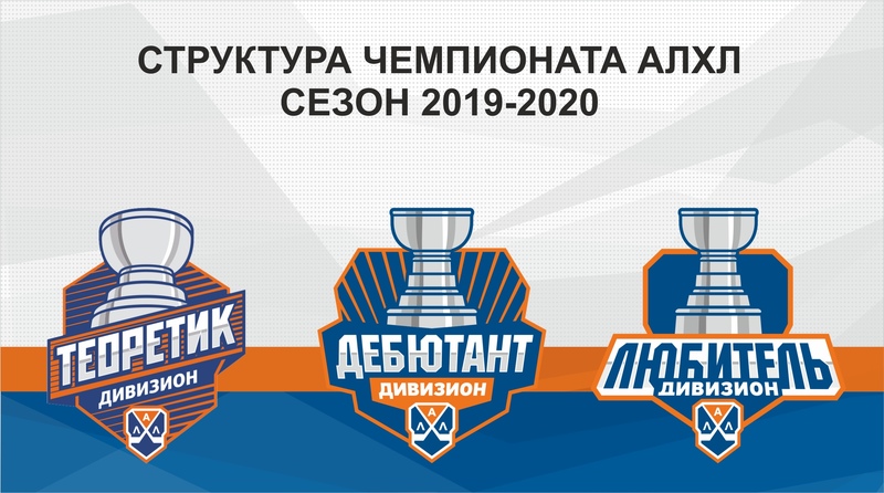 Старт сезона АЛХЛ 2019-2020
