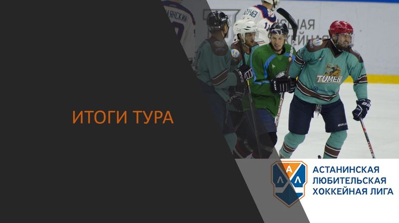 Итоги 4 тура Чемпионата АЛХЛ