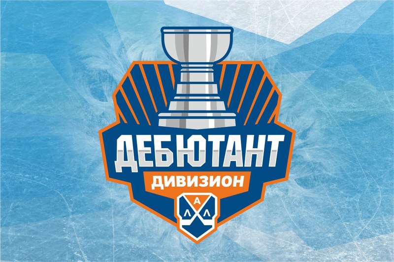 Команды дивизиона «Дебютант»