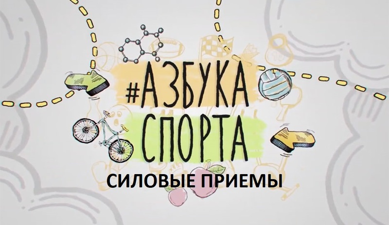 АЗБУКА СПОРТА: силовые приемы