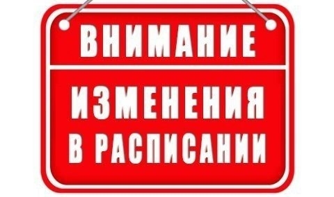 Сообщаем об изменении в расписании