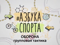 Азбука спорта: Оборона. Групповая тактика.