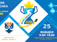 Турнир River Hockey Cup 