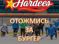 Отожмись за бургер!