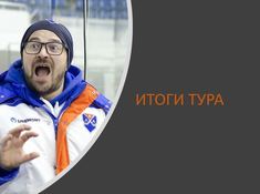 Итоги 8 тура Чемпионата АЛХЛ