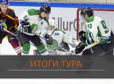 Итоги 10 тура Чемпионата АЛХЛ