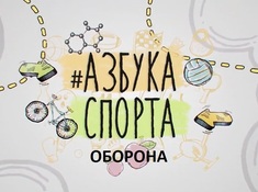  Азбука спорта: Оборона. Ииндивидуальная тактика.