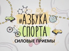 АЗБУКА СПОРТА: силовые приемы