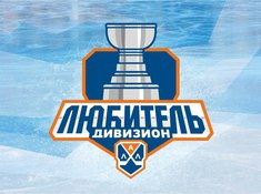 Определены участники дивизиона «Любитель»