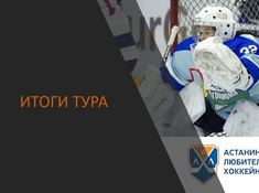 Итоги 7 тура Чемпионата АЛХЛ