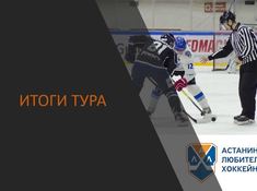 ИТОГИ 6 ТУРА ЧЕМПИОНАТА АЛХЛ