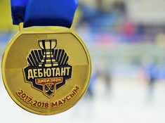 Награждение призеров дивизиона «Дебютант» сезона АЛХЛ 2017-2018
