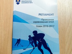 Сезон 2016-2017. Собрание капитанов перед сезоном